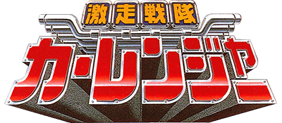 Gekisou Sentai Car Rangers (Japan).png