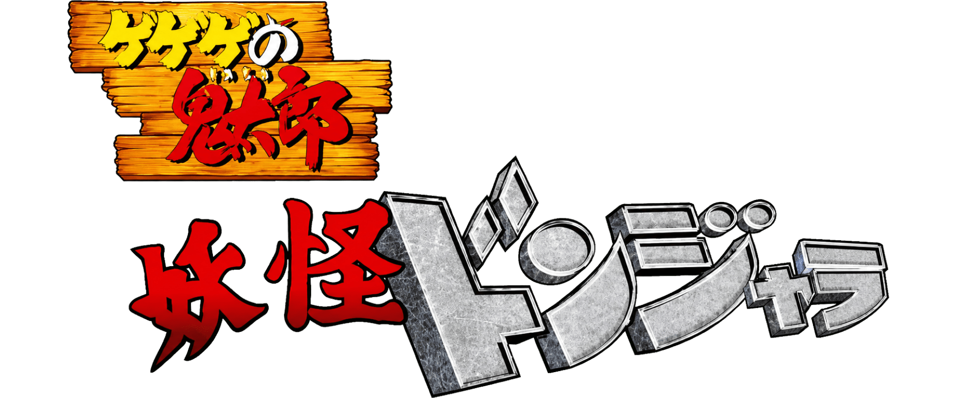 Gegege no Kitarou - Youkai Donjara (Japan).png