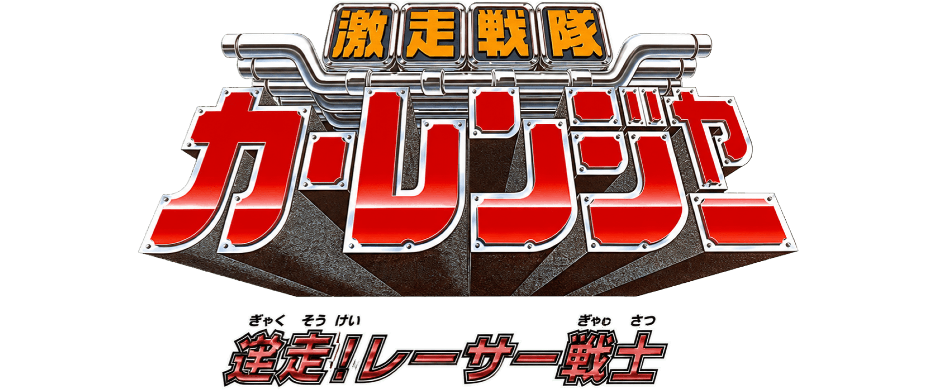 Gekisou Sentai Carranger - Zenkai! Racer Senshi (Japan).png